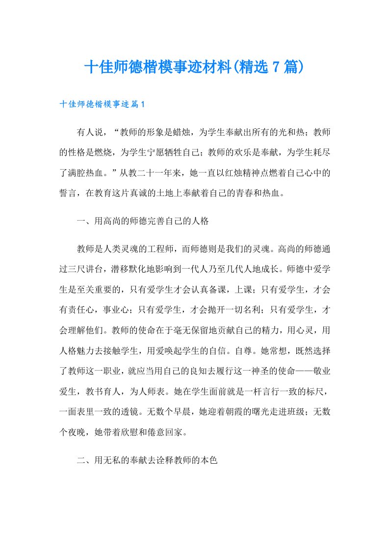 十佳师德楷模事迹材料(精选7篇)