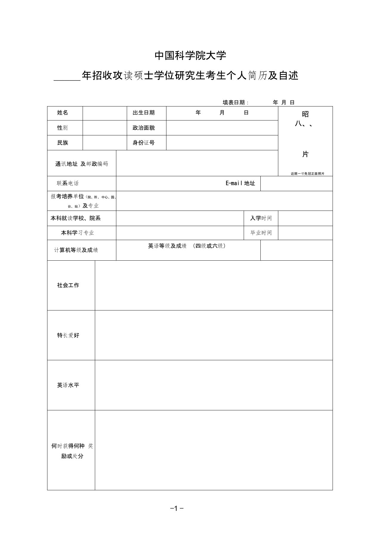 (完整版)中国科学院大学年招收攻读硕士学位研究生考生个人简历及自述