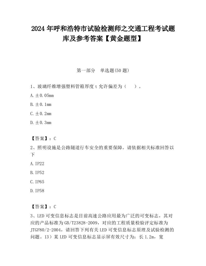 2024年呼和浩特市试验检测师之交通工程考试题库及参考答案【黄金题型】