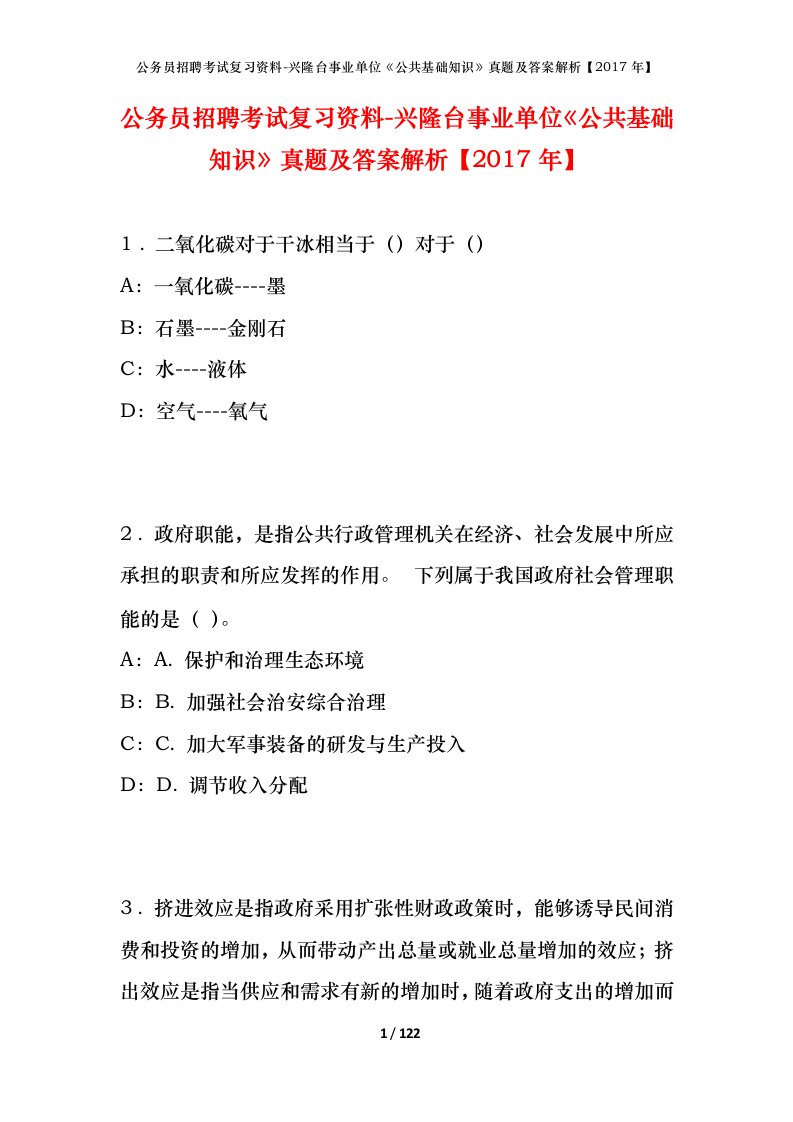 公务员招聘考试复习资料-兴隆台事业单位公共基础知识真题及答案解析2017年