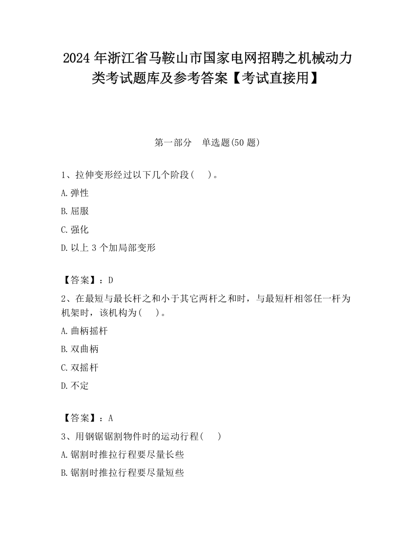 2024年浙江省马鞍山市国家电网招聘之机械动力类考试题库及参考答案【考试直接用】