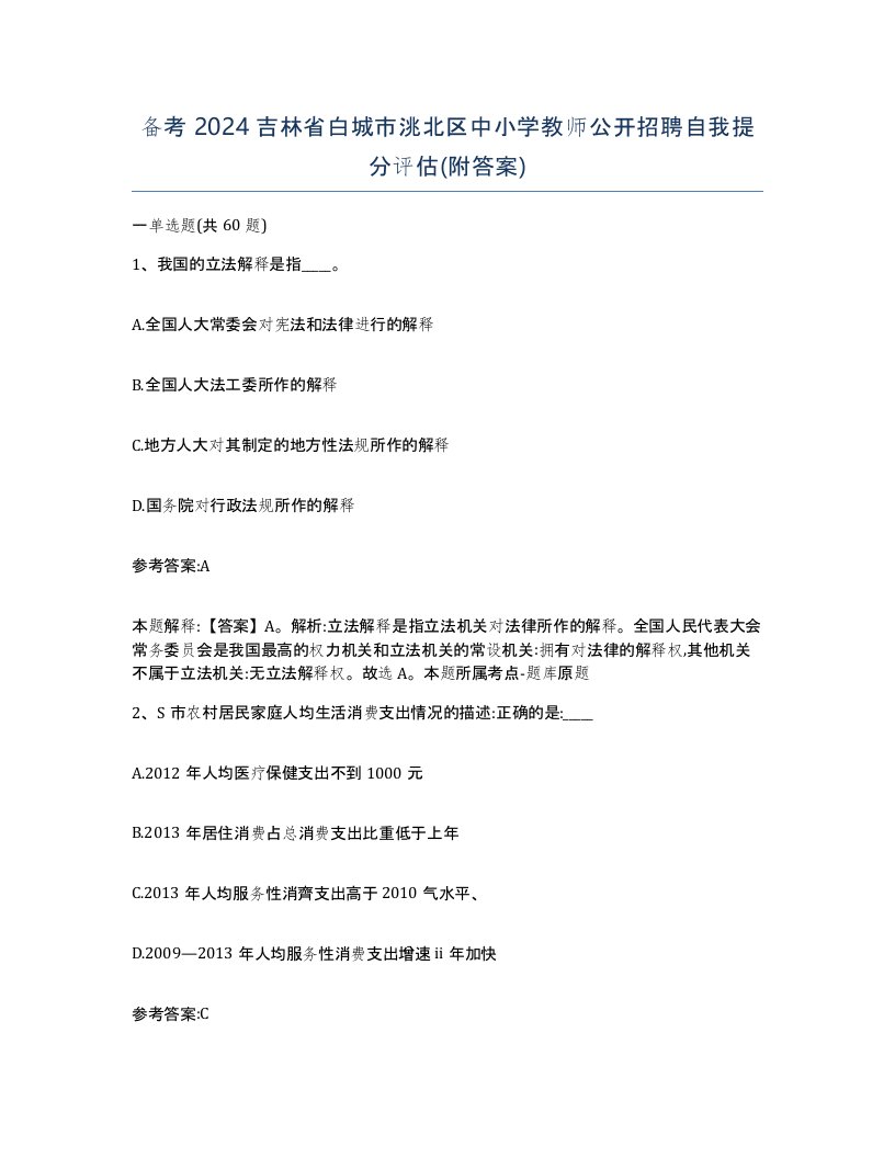 备考2024吉林省白城市洮北区中小学教师公开招聘自我提分评估附答案