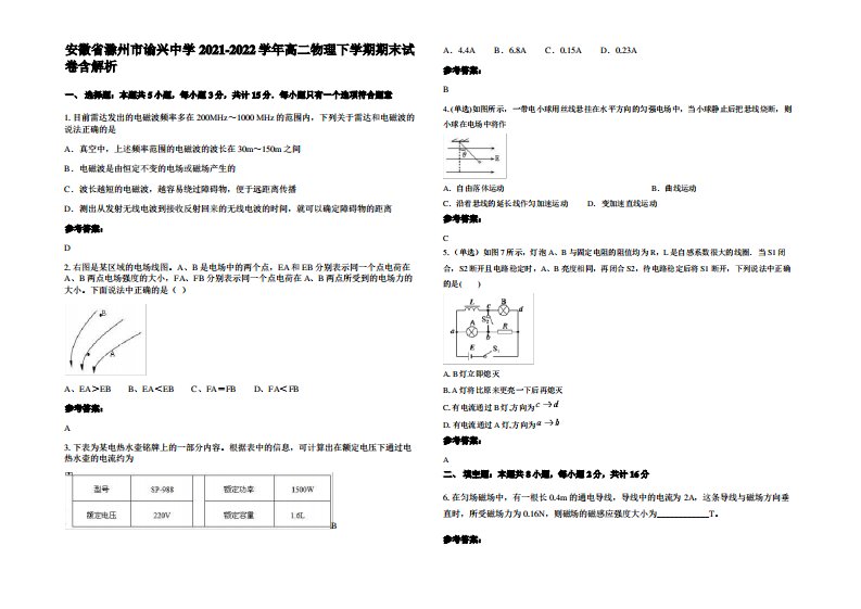 安徽省滁州市谕兴中学2021-2022学年高二物理下学期期末试卷带解析