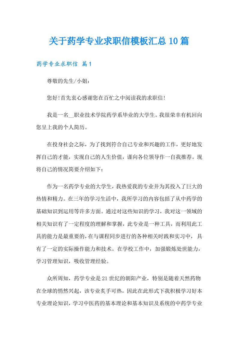 关于药学专业求职信模板汇总10篇