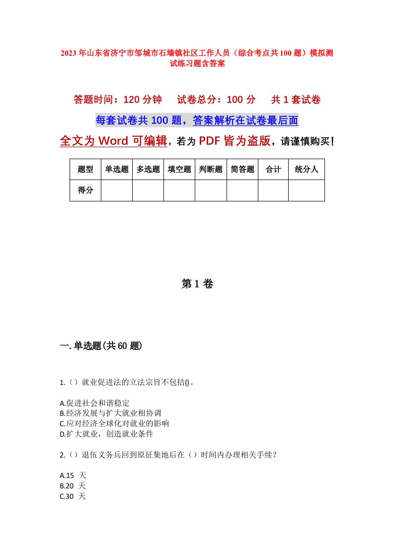 2023年山东省济宁市邹城市石墙镇社区工作人员综合考点共100题模拟测试练习题含答案