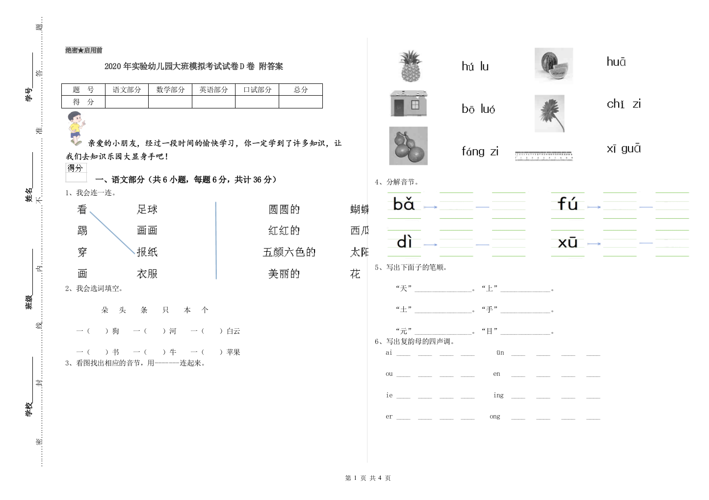 2020年实验幼儿园大班模拟考试试卷D卷-附答案