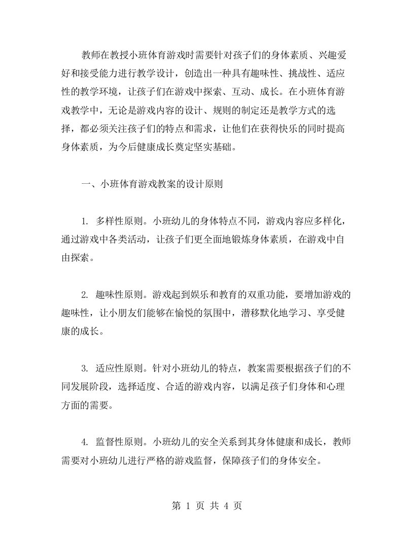 小班体育游戏教案