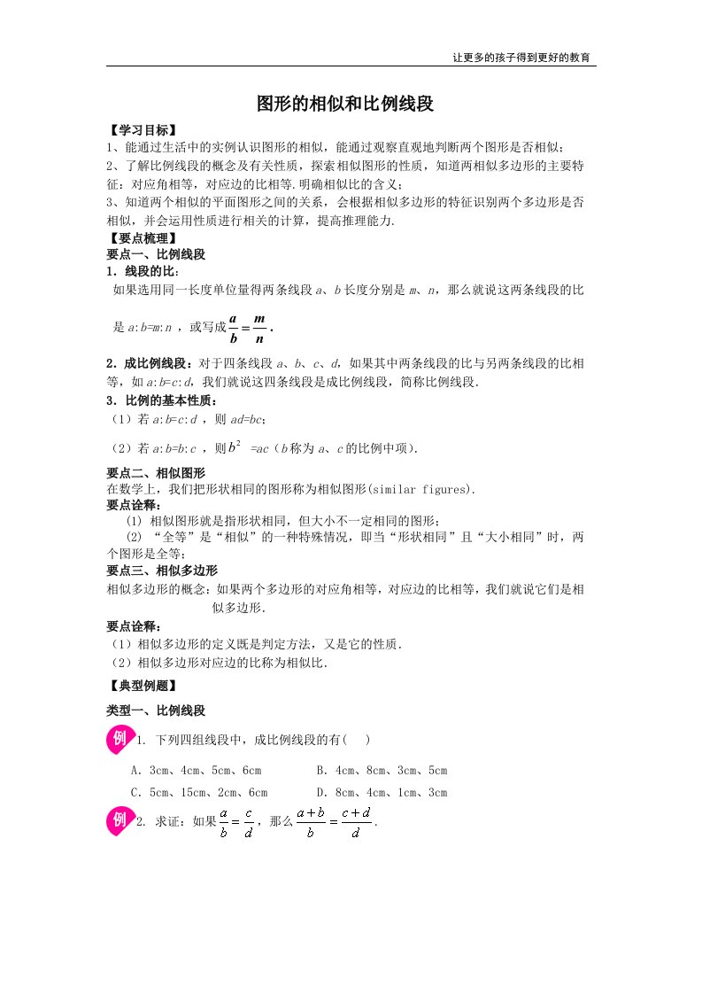 九年级数学图形的相似和比例线段学生版知识点典型例题