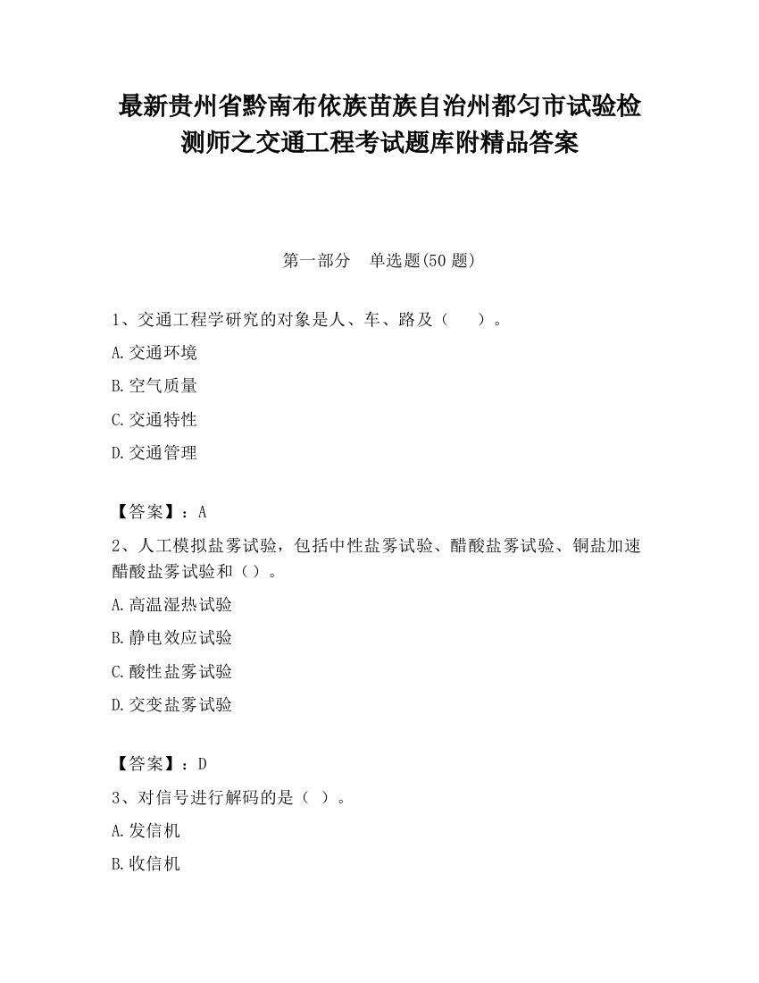 最新贵州省黔南布依族苗族自治州都匀市试验检测师之交通工程考试题库附精品答案