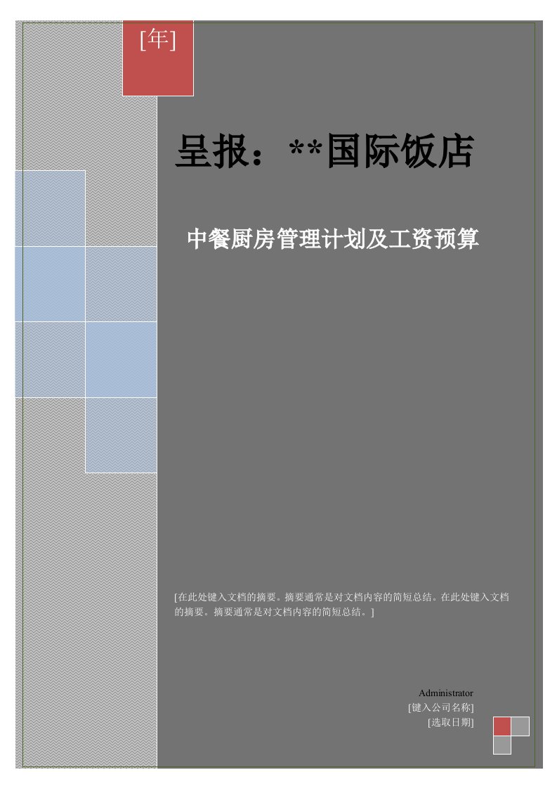 星级酒店厨房管理方案及工资预算