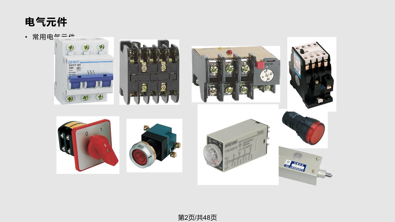 控制回路常用电气元件