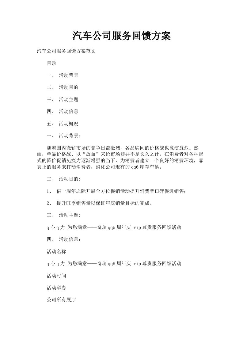 汽车公司服务回馈方案