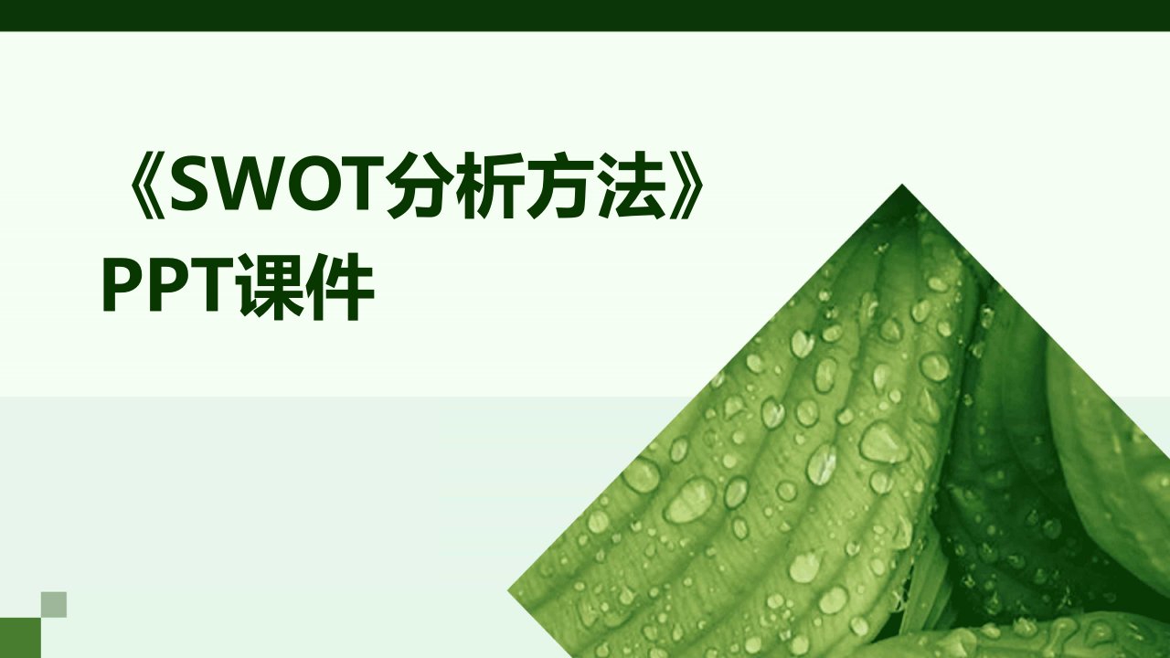 《SWOT分析方法》课件