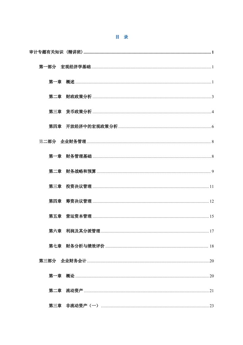 2024年审计师培训讲义