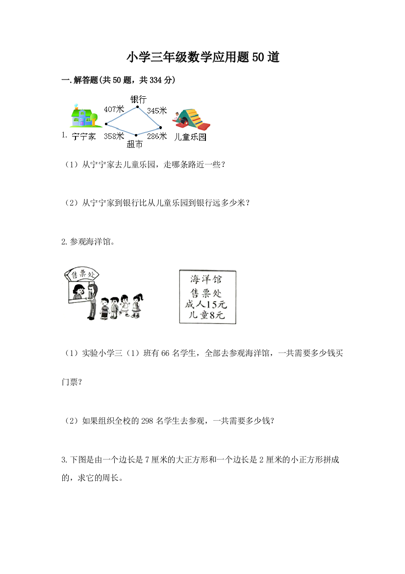 小学三年级数学应用题50道及参考答案(名师推荐)