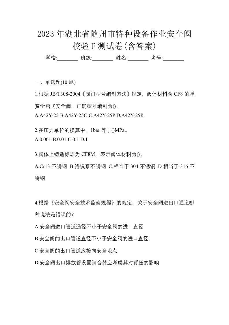 2023年湖北省随州市特种设备作业安全阀校验F测试卷含答案