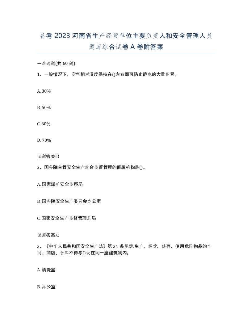 备考2023河南省生产经营单位主要负责人和安全管理人员题库综合试卷A卷附答案