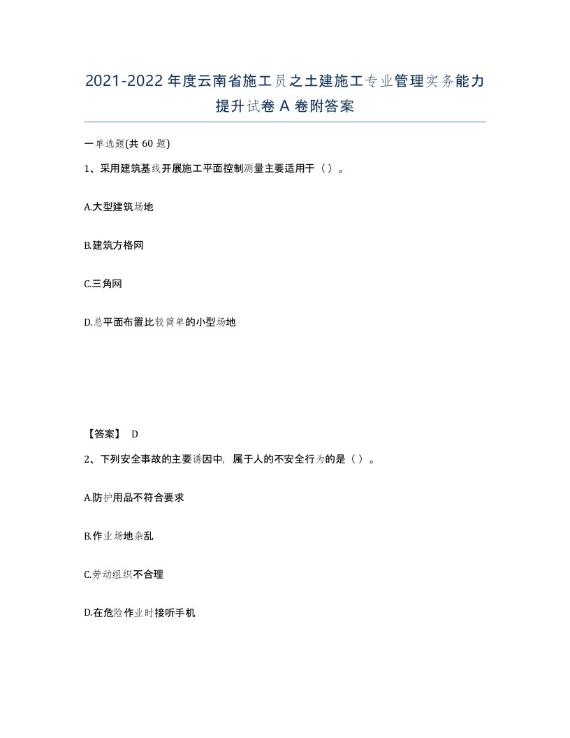 2021-2022年度云南省施工员之土建施工专业管理实务能力提升试卷A卷附答案