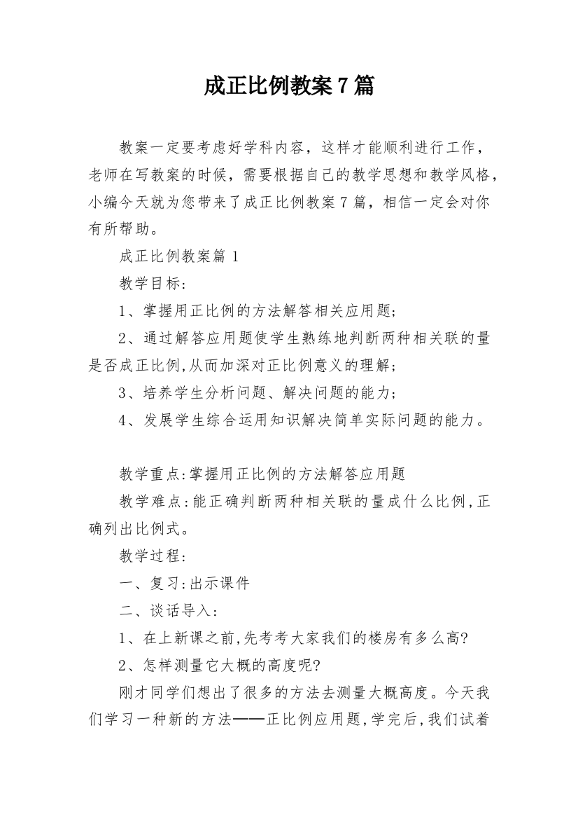 成正比例教案7篇