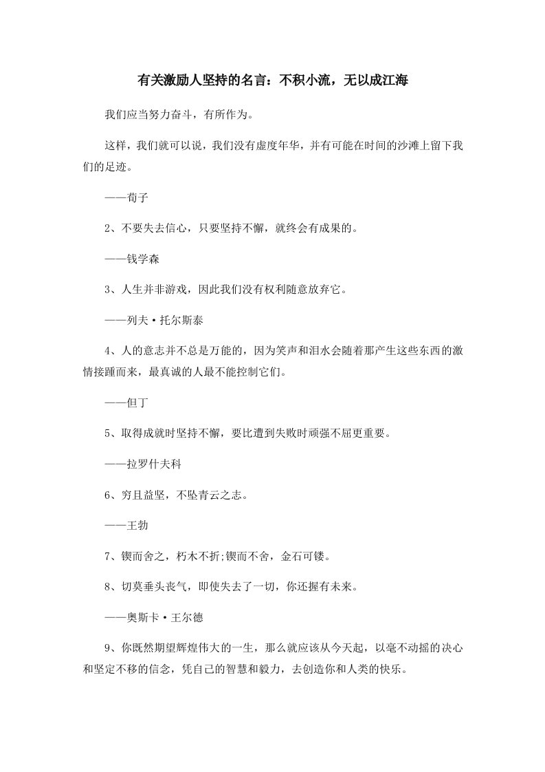 有关激励人坚持的名言不积小流无以成江海