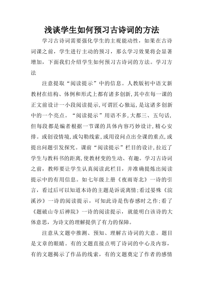 浅谈学生如何预习古诗词的方法.doc