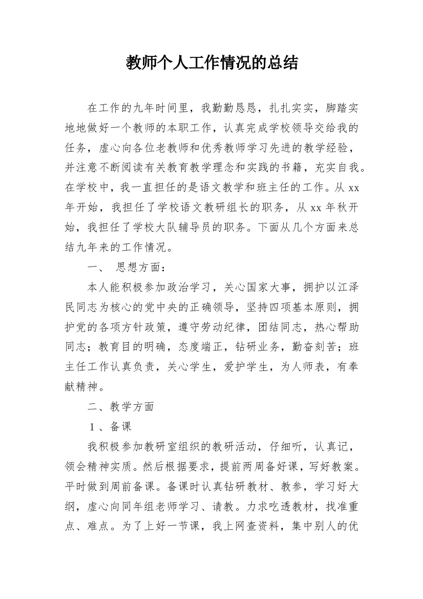 教师个人工作情况的总结