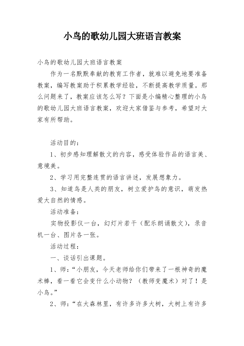 小鸟的歌幼儿园大班语言教案