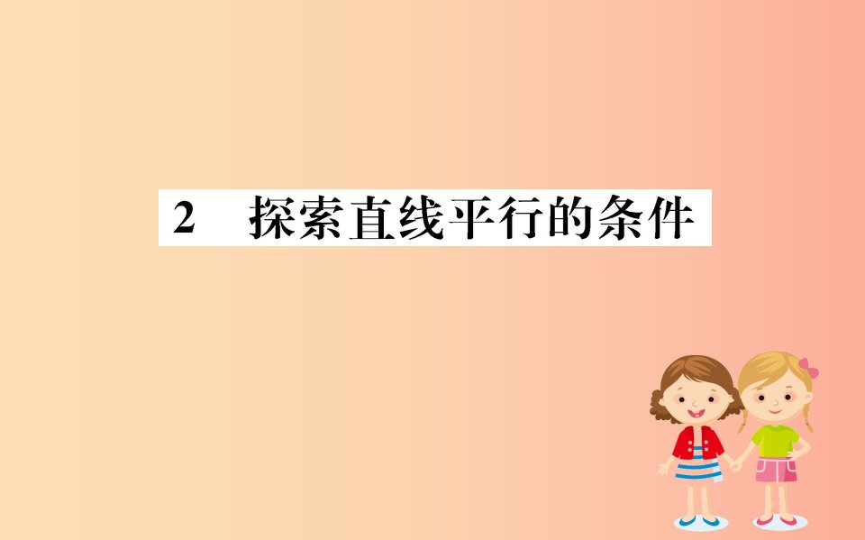 2019版七年级数学下册第二章相交线与平行线2.2探索直线平行的条件训练课件（新版）北师大版