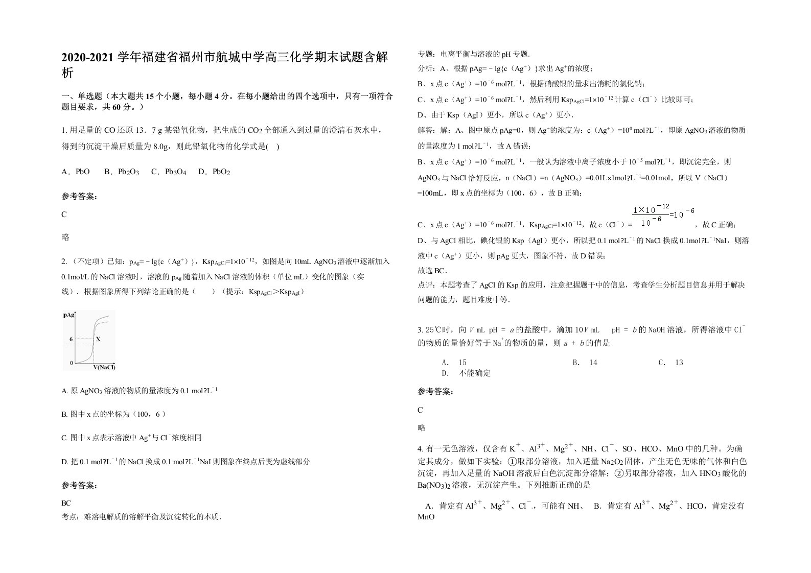 2020-2021学年福建省福州市航城中学高三化学期末试题含解析