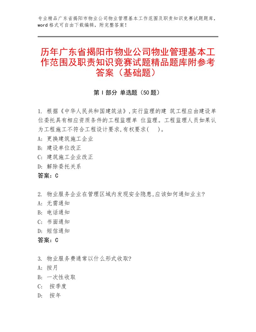 历年广东省揭阳市物业公司物业管理基本工作范围及职责知识竞赛试题精品题库附参考答案（基础题）