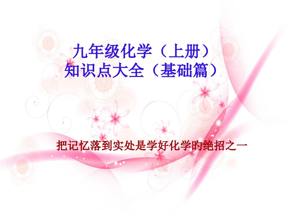 九年级化学知识点公开课百校联赛一等奖课件省赛课获奖课件