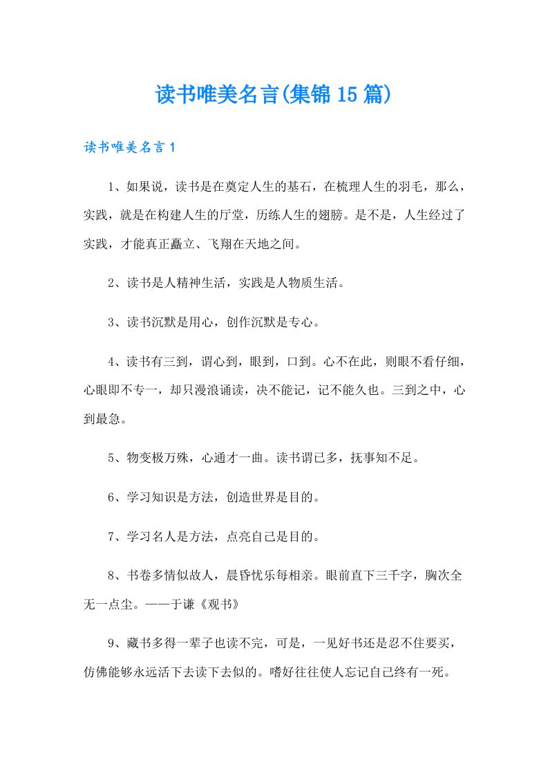 读书唯美名言(集锦15篇)