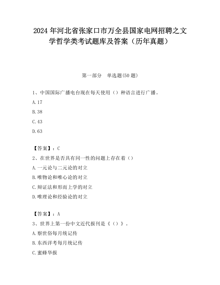 2024年河北省张家口市万全县国家电网招聘之文学哲学类考试题库及答案（历年真题）