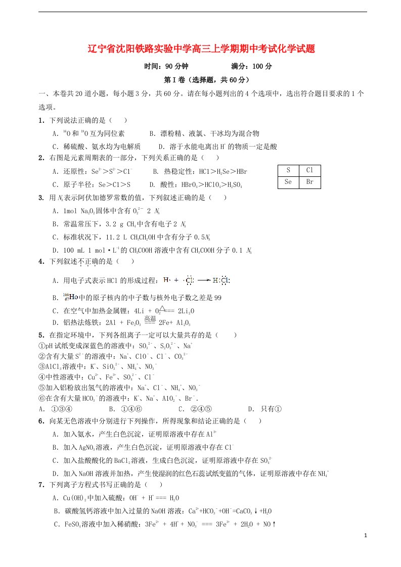 辽宁省沈阳铁路实验中学高三化学上学期期中试题