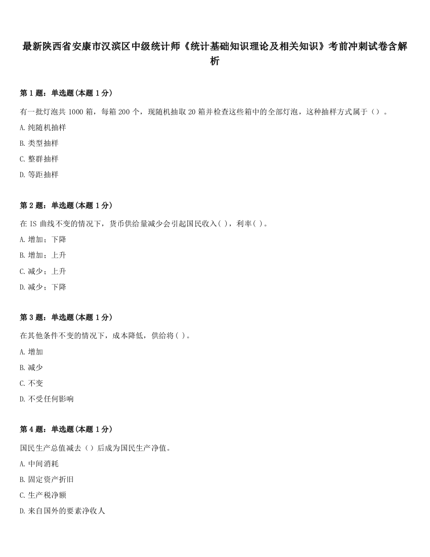 最新陕西省安康市汉滨区中级统计师《统计基础知识理论及相关知识》考前冲刺试卷含解析