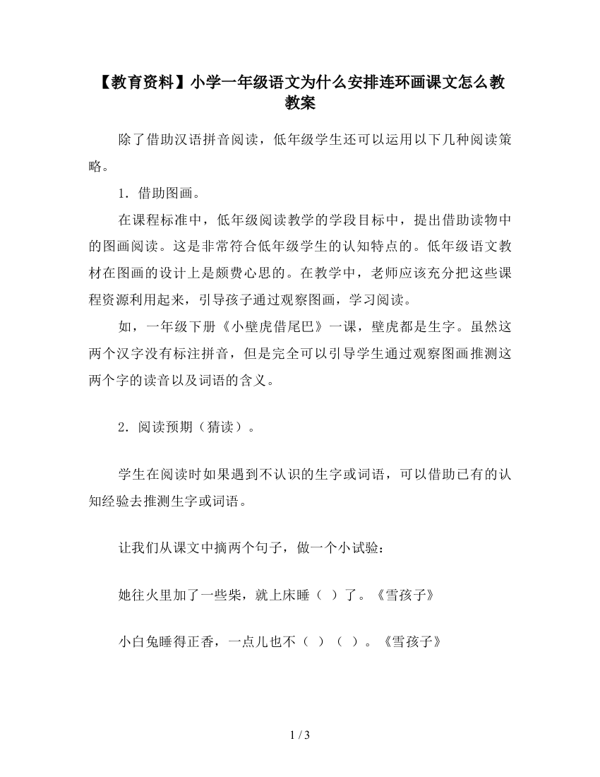 【教育资料】小学一年级语文为什么安排连环画课文怎么教教案