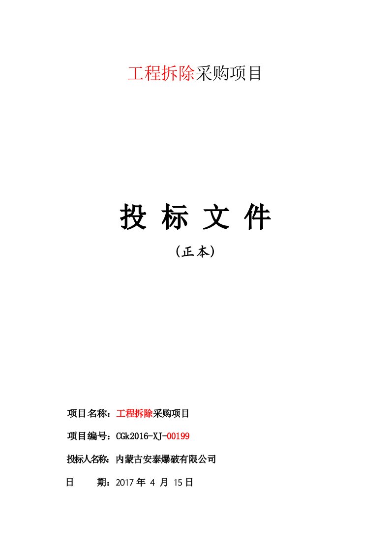 内蒙古安泰投标资料