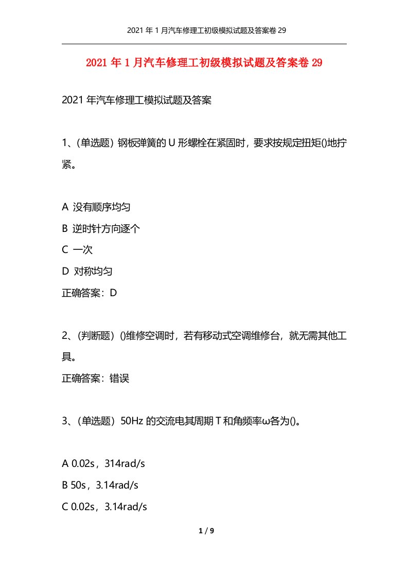 精选2021年1月汽车修理工初级模拟试题及答案卷29