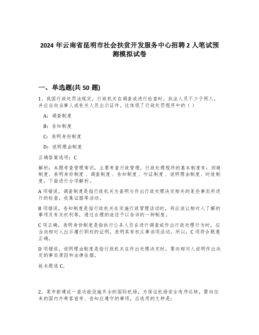 2024年云南省昆明市社会扶贫开发服务中心招聘2人笔试预测模拟试卷-59