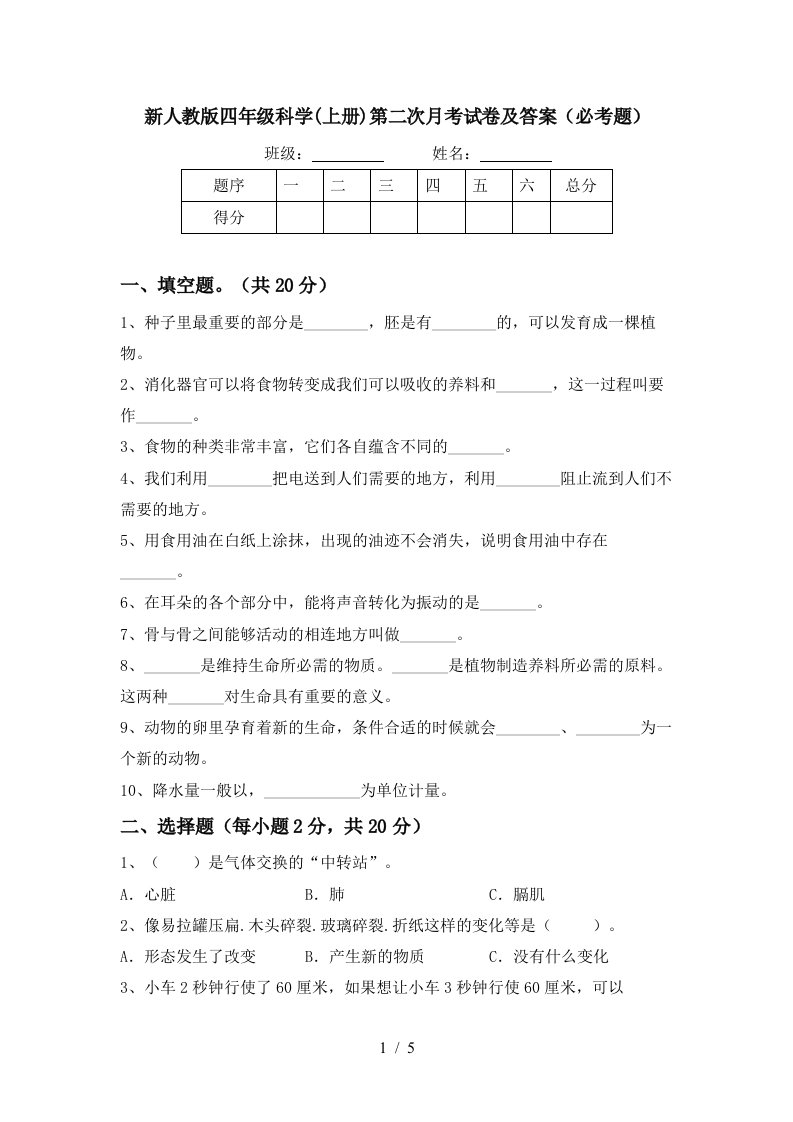 新人教版四年级科学上册第二次月考试卷及答案必考题