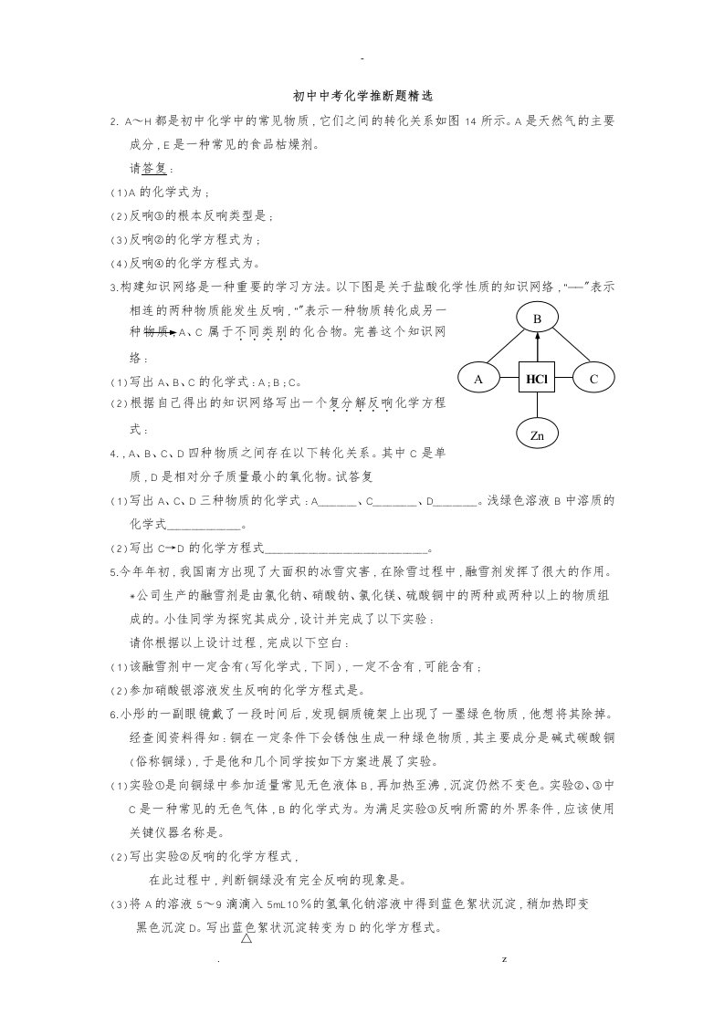 初中中考化学推断题精选