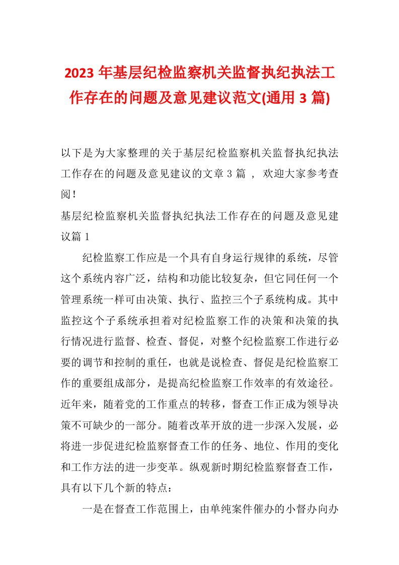 2023年基层纪检监察机关监督执纪执法工作存在的问题及意见建议范文(通用3篇)