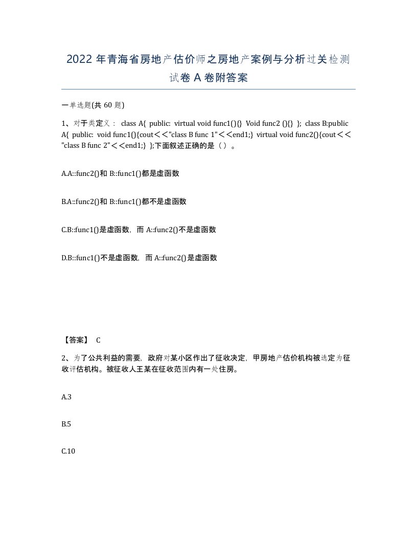 2022年青海省房地产估价师之房地产案例与分析过关检测试卷A卷附答案