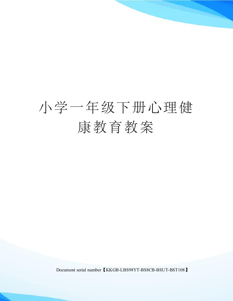 小学一年级下册心理健康教育教案精选版