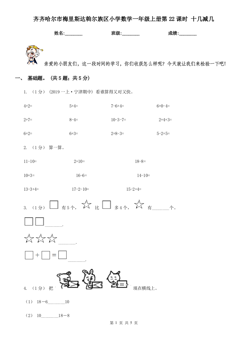 齐齐哈尔市梅里斯达斡尔族区小学数学一年级上册第22课时-十几减几-