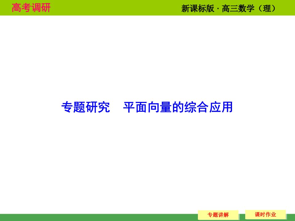 高考调研理科专题研究平面向量的综合应用