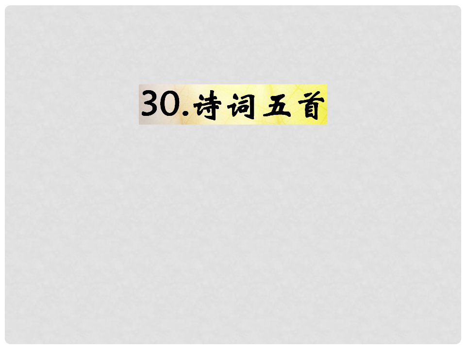 九年级语文下册