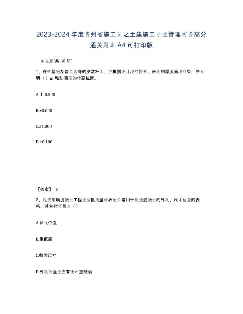 2023-2024年度贵州省施工员之土建施工专业管理实务高分通关题库A4可打印版