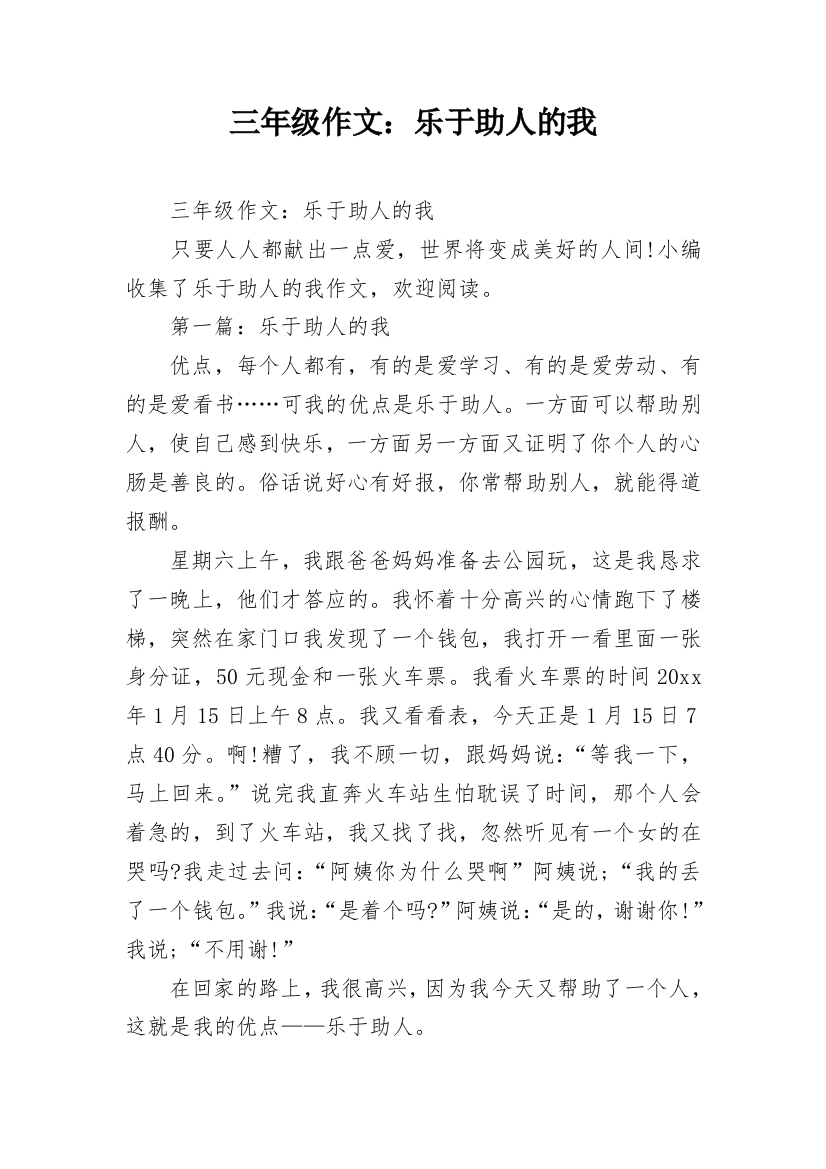 三年级作文：乐于助人的我