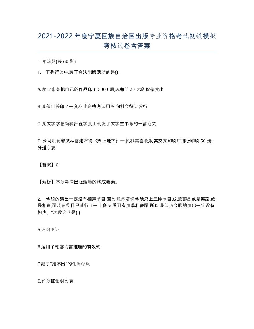 2021-2022年度宁夏回族自治区出版专业资格考试初级模拟考核试卷含答案